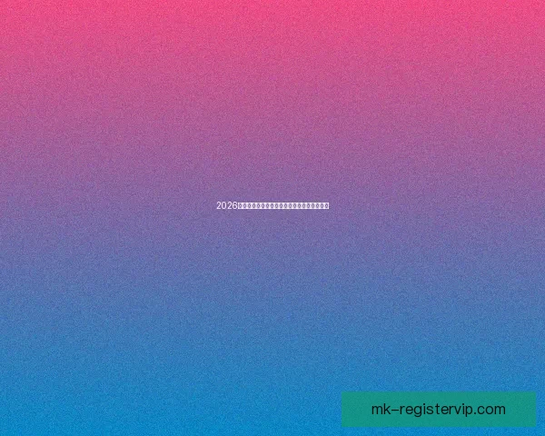 2026世界杯聚焦美国赛事盛况与全球足球激情碰撞