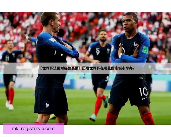 世界杯竞猜必胜技巧与实战经验分享助你精准预测赛果